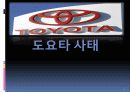 도요타 (토요타 : Toyota) 사태 2페이지