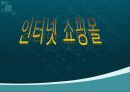 인터넷 쇼핑몰 1페이지
