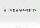 탄소배출권 탄소배출제도 1페이지