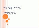 바른 삶을 가리키는 나침반 1페이지