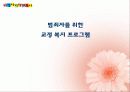 범죄자를 위한 교정 복지 프로그램  1페이지