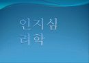인지심리학 (2) 1페이지