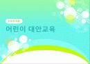어린이 대안교육 1페이지