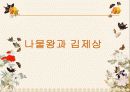 삼국유사(나물왕과 김제상 도화녀의 아들 비형랑 선덕여왕의 예지) 5페이지