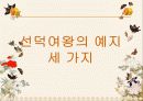 삼국유사(나물왕과 김제상 도화녀의 아들 비형랑 선덕여왕의 예지) 11페이지