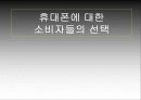휴대폰에 대한 소비자들의 선택 2페이지