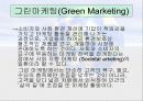 [PPT]_그린마케팅_-_이건산업 3페이지