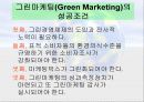 [PPT]_그린마케팅_-_이건산업 5페이지