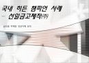 글로벌 마케팅 성공사례(국내 히든 챔피언 사례 – 선일금고제작㈜) 1페이지