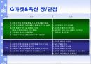 온라인마켓-Gmarket의 기업분석- 11페이지
