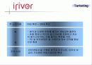 아이리버 마케팅 전략 (iriver Marketing strategy) 10페이지