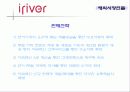 아이리버 마케팅 전략 (iriver Marketing strategy) 27페이지