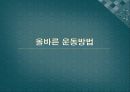 올바른 운동방법 1페이지
