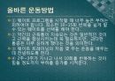 올바른 운동방법 20페이지