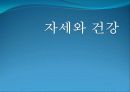 자세와 건강 1페이지