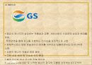 타워팰리스 STP 전략과 GS그룹 CI 10페이지