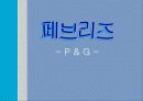P&G의 페브리즈  1페이지