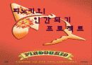 피노키오 참된 인간되기 프로젝트 1페이지