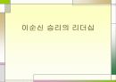 이순신 승리의 리더십 1페이지