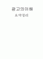 광고의이해 - 광고의 정의, 기능, 유형 1페이지