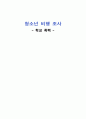 청소년 비행 조사 1페이지
