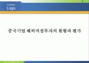 중국기업 해외직접투자의 현황과 평가 1페이지