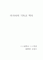 러시아의 기독교 역사 1페이지