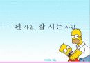 된 사람, 잘 사는 사람 1페이지