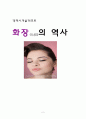 화장(化粧)의 역사 1페이지