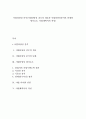 사업타당성 분석(사업타당성 검토의 개요와 사업타당성분석의 단계와 평가요소, 사업계획서의 작성) 1페이지