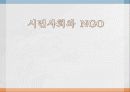 시민사회와 NGO 1페이지