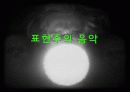 표현주의 음악활동 1페이지