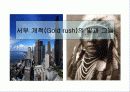 서부 개척(Gold rush)의 빛과 그늘 1페이지
