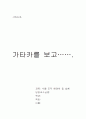 [감상문] 가타카(Gattaca)를 보고……. 1페이지