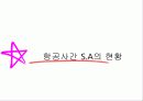 항공사간 전략적 제휴의 추이와 전망1 15페이지