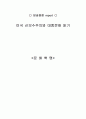 [서강대]미국의 신보수주의와 대중문화 읽기 독후감 1페이지