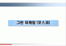 그린마케팅4 1페이지