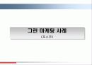 그린마케팅4 5페이지