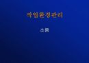 작업환경관리 소음 1페이지