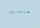 운동, 스포츠 생리학,운동생리학 1페이지