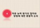 작문 능력 평가 방법과 절차 13페이지