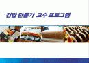 ‘김밥 만들기’ 교수 프로그램 1페이지