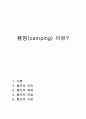 캠핑(camping) 이란? 1페이지
