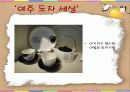도자기의 고장 여주 10페이지