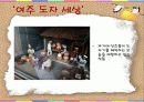 도자기의 고장 여주 11페이지
