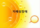 자폐성장애_ppt 1페이지