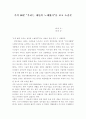 추적 60분 “우리는 재단의 노예였다”를 보고 소감문 1페이지