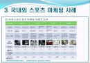 [스포츠 마케팅]피겨스케이팅 35페이지