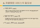 고객만족 (Customer Satisfaction) 의식 19페이지