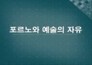 [ppt] 포르노와 예술의 자유 1페이지